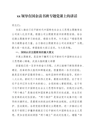 XX领导在国企读书班专题党课上的讲话