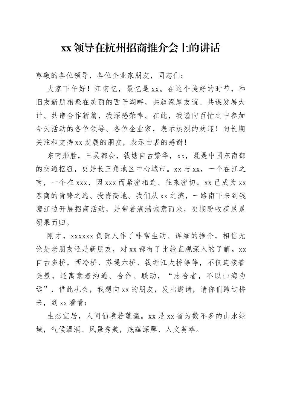 XX领导在杭州招商推介会上的讲话_第1页