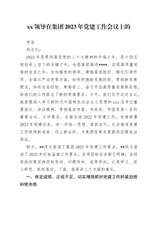 XX领导在集团2023年党建工作会议上的讲话