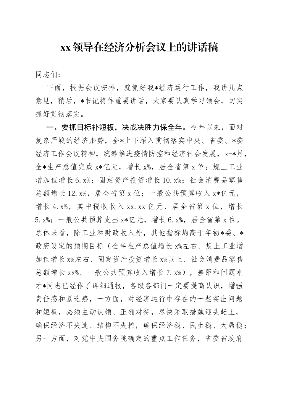 XX领导在经济分析会议上的讲话稿_第1页