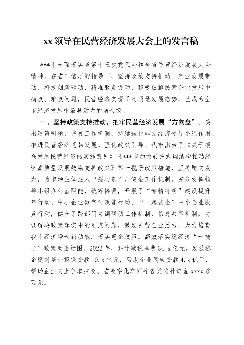 XX领导在民营经济发展大会上的发言稿_第1页