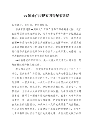 XX领导在庆祝五四青年节讲话