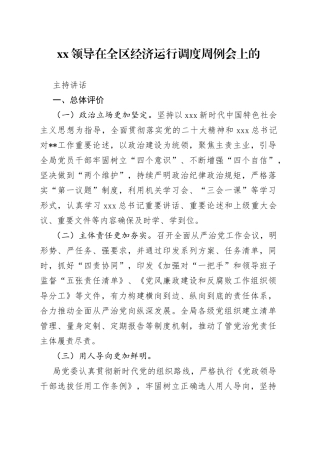 XX领导在全区经济运行调度周例会上的主持讲话
