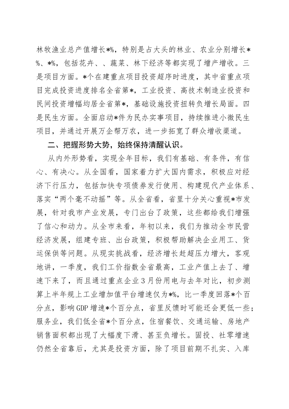 XX领导在全市第一季度经济分析会上的讲话_第2页