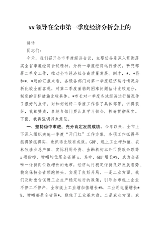 XX领导在全市第一季度经济分析会上的讲话