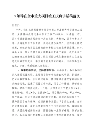 XX领导在全市重大项目竣工庆典讲话稿