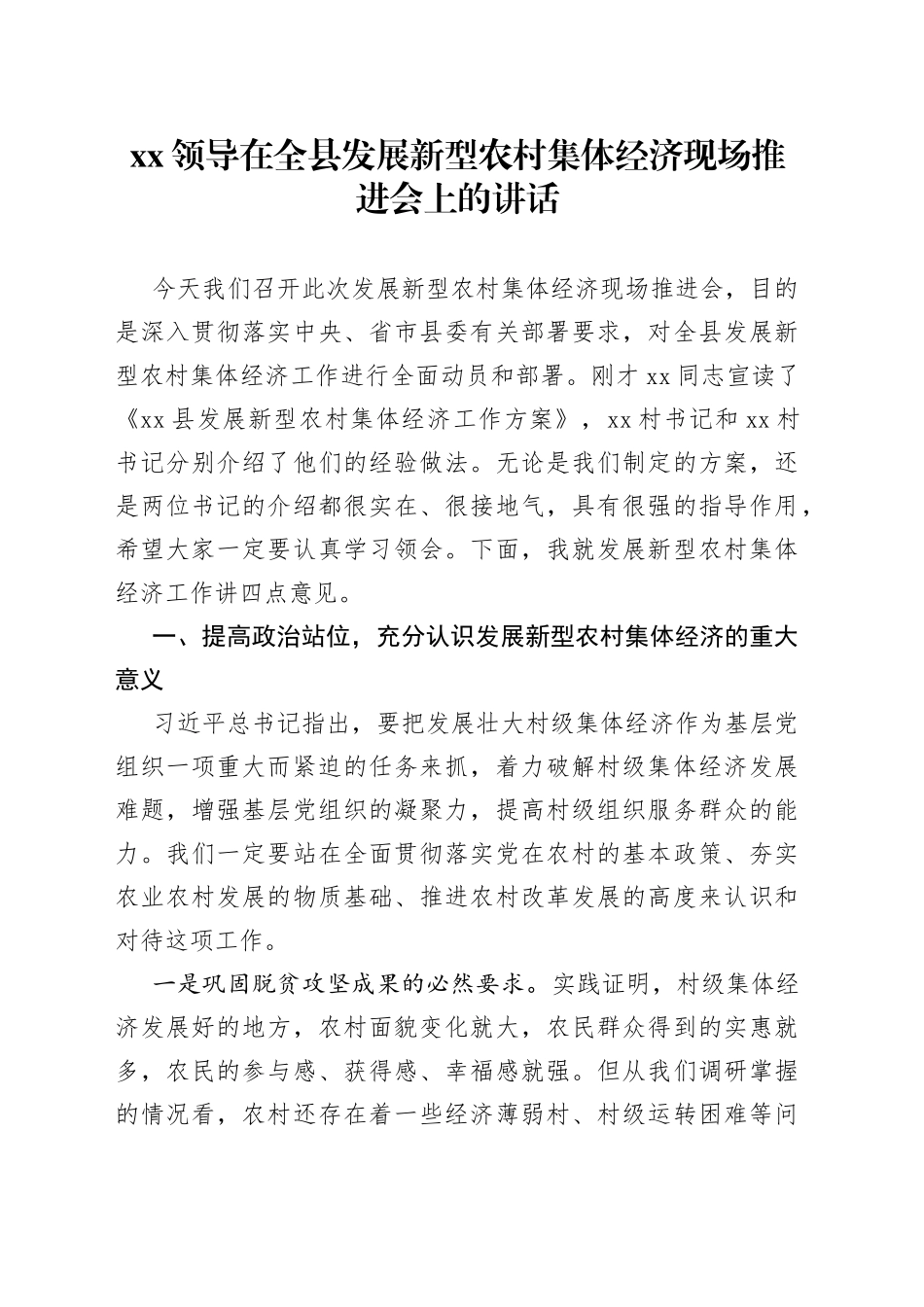 XX领导在全县发展新型农村集体经济现场推进会上的讲话_第1页