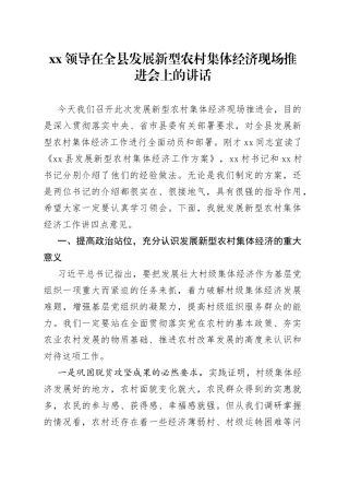 XX领导在全县发展新型农村集体经济现场推进会上的讲话