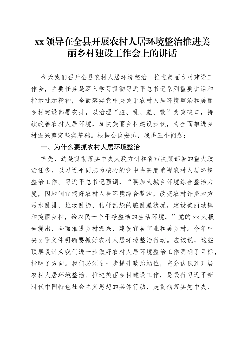 XX领导在全县开展农村人居环境整治推进美丽乡村建设工作会上的讲话_第1页