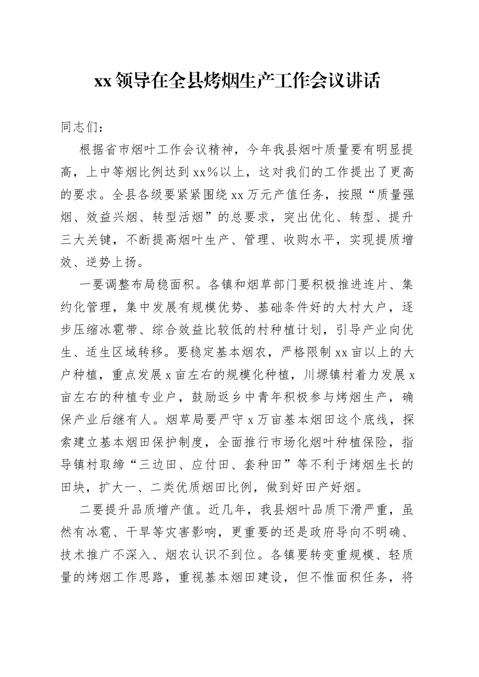 XX领导在全县烤烟生产工作会议讲话_第1页