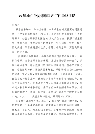 XX领导在全县烤烟生产工作会议讲话