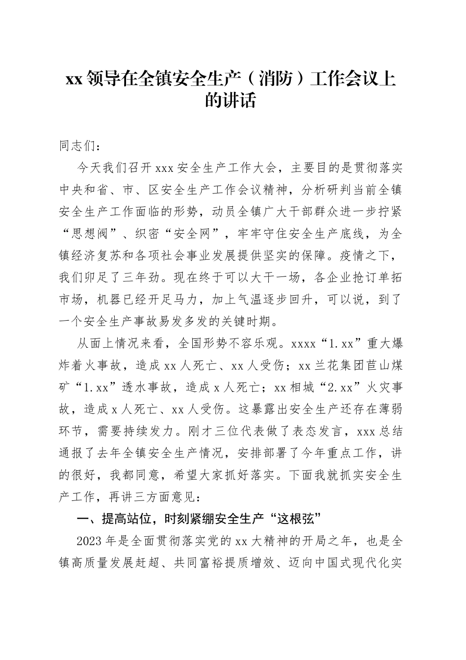 XX领导在全镇安全生产（消防）工作会议上的讲话_第1页
