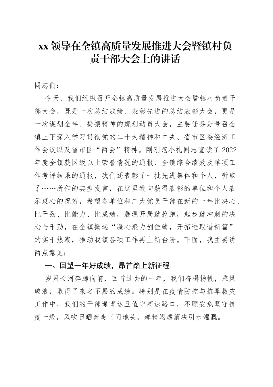 XX领导在全镇高质量发展推进大会暨镇村负责干部大会上的讲话_第1页