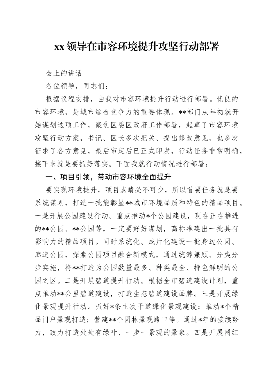 XX领导在市容环境提升攻坚行动部署会上的讲话_第1页