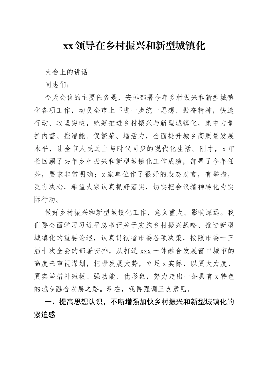 XX领导在乡村振兴和新型城镇化大会上的讲话_第1页