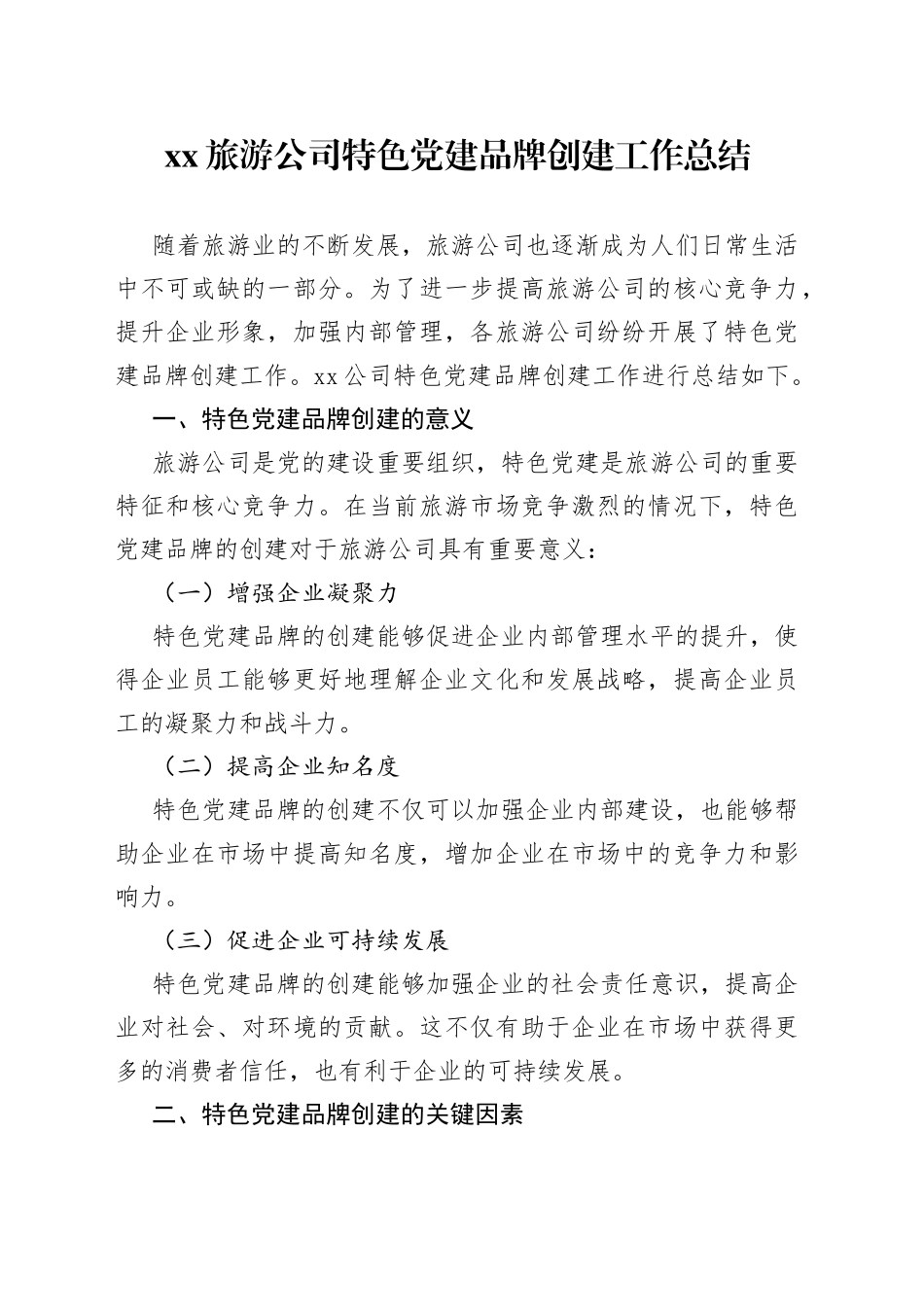 XX旅游公司特色党建品牌创建工作总结_第1页