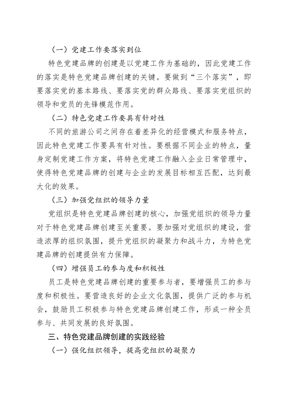 XX旅游公司特色党建品牌创建工作总结_第2页