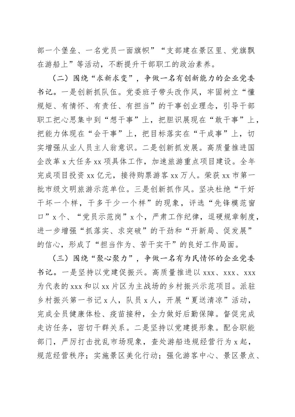 XX旅游集团抓基层党建工作述职报告_第2页