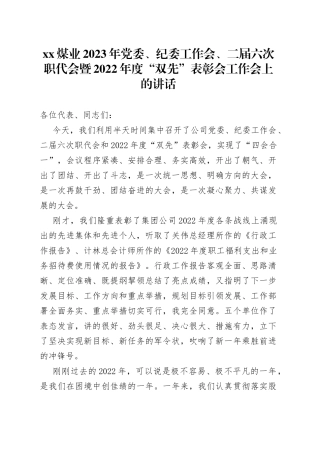 XX煤业2023年党委、纪委工作会、二届六次职代会暨2022年度“双先”表彰会工作会上的讲话
