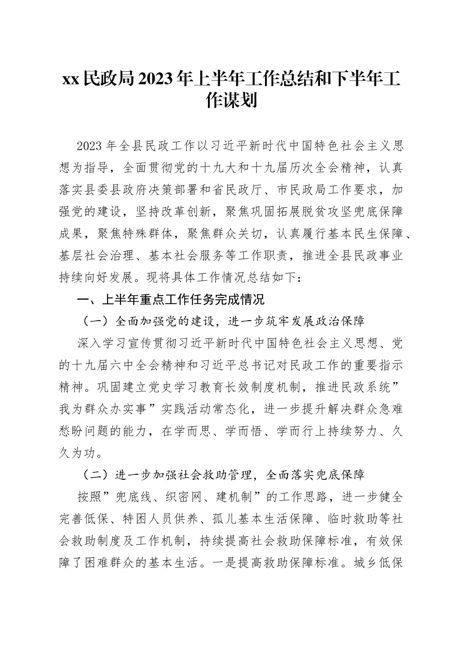 xx民政局2023年上半年工作总结和下半年工作谋划_第1页
