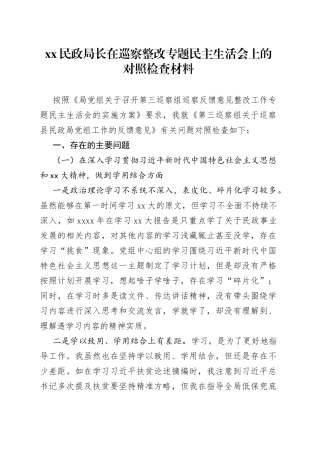 XX民政局长在巡察整改专题民主生活会上的对照检查材料