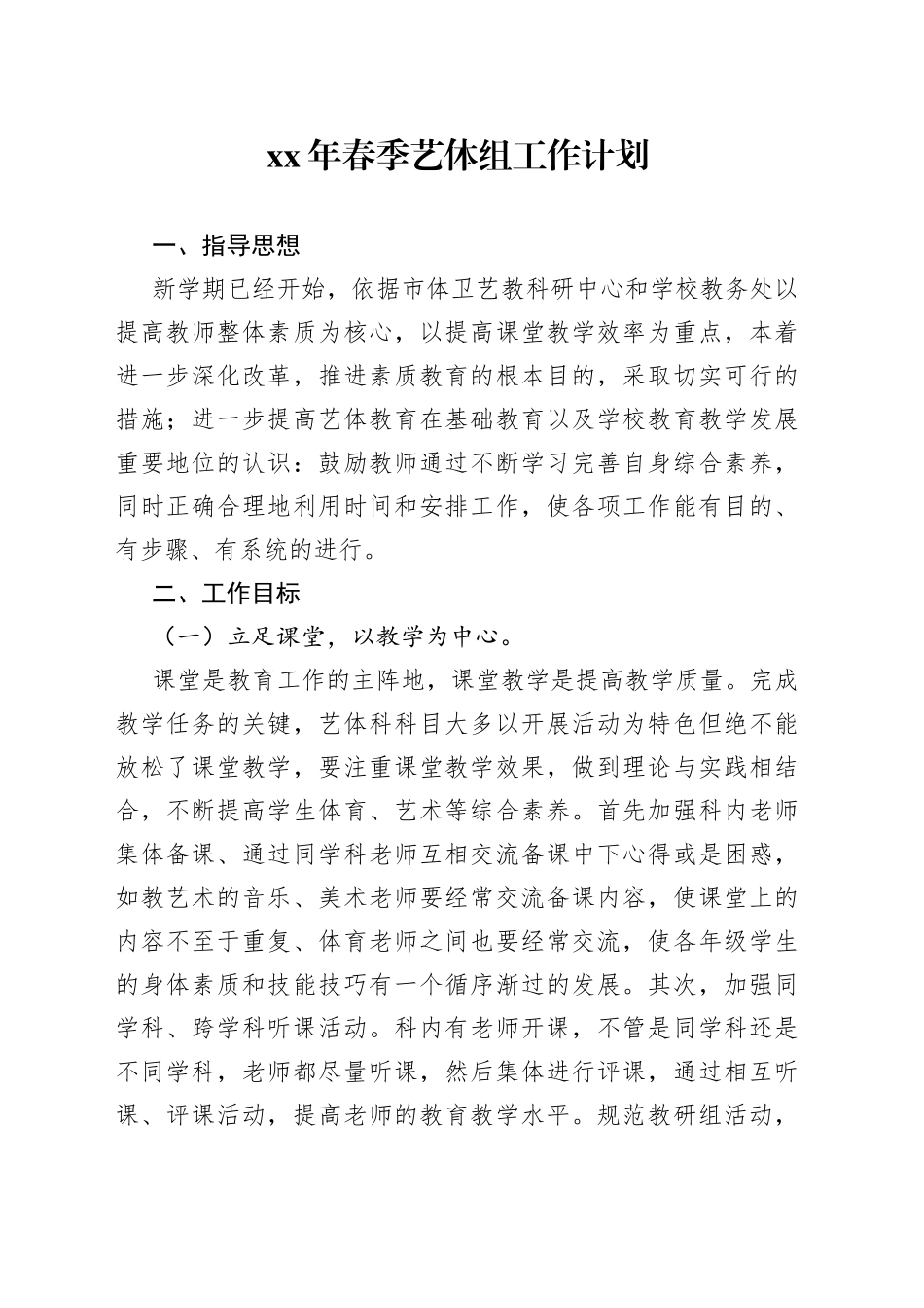 XX年春季艺体组工作计划_第1页