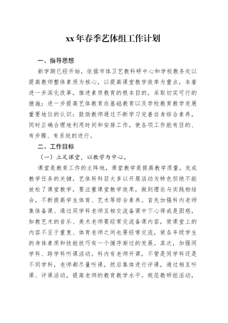 XX年春季艺体组工作计划