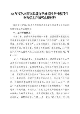 XX年度巩固拓展脱贫攻坚成果同乡村振兴有效衔接工作情况汇报材料