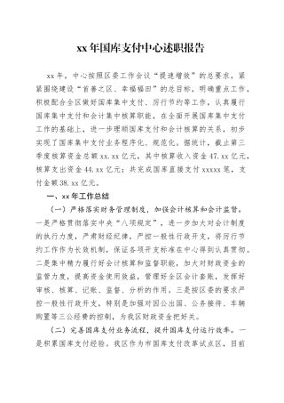 xx年国库支付中心述职报告