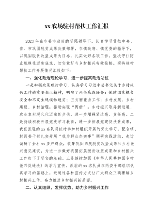 xx农场驻村帮扶工作汇报