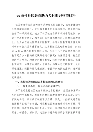 XX农村社区教育助力乡村振兴典型材料