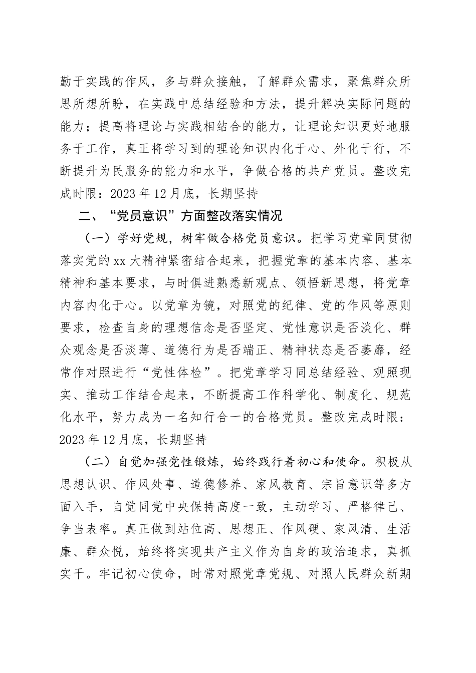 XX普通党员在2022年度组织生活会查摆问题上的整改情况报告_第2页