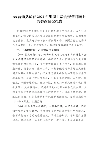 XX普通党员在2022年度组织生活会查摆问题上的整改情况报告