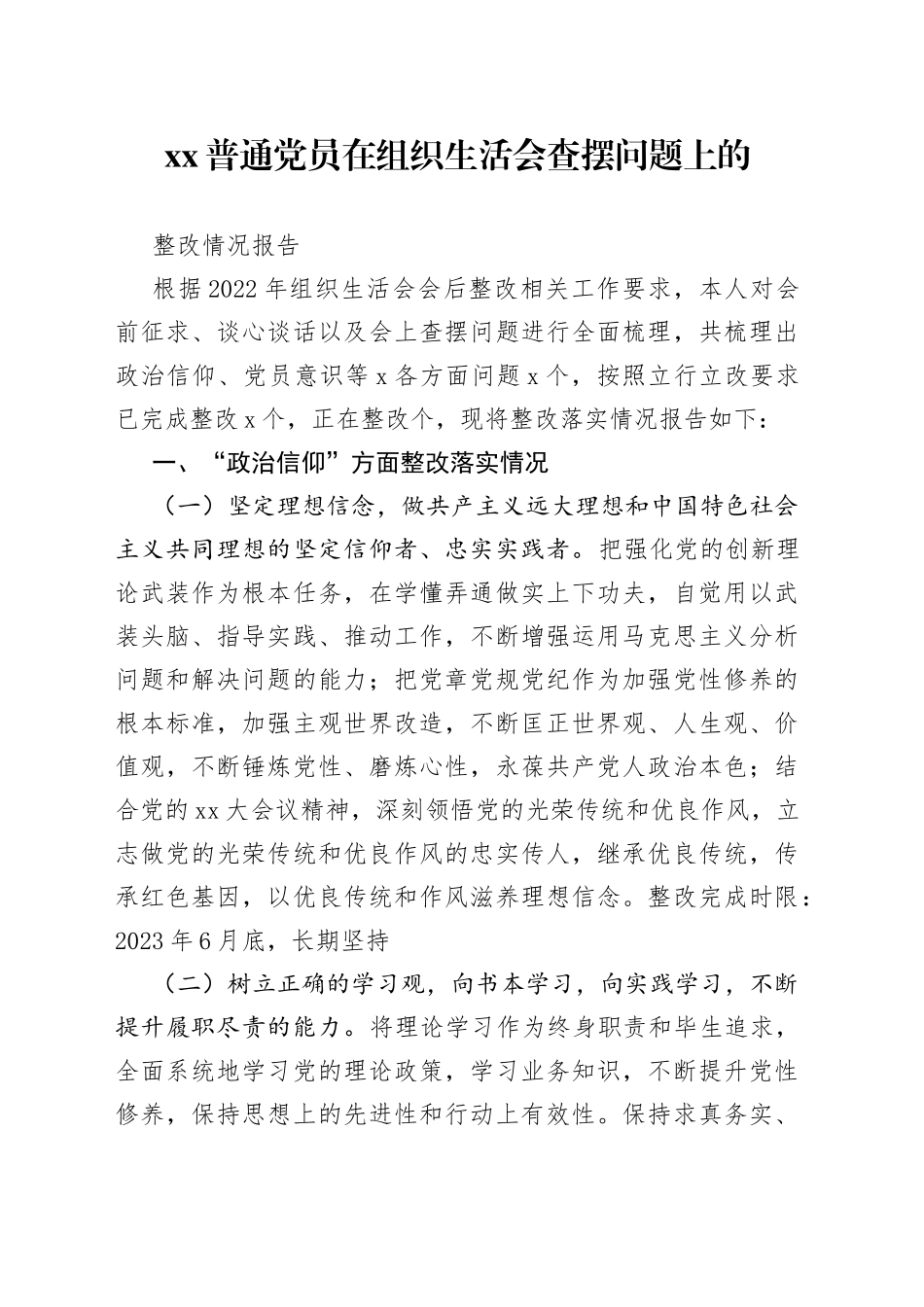 XX普通党员在组织生活会查摆问题上的整改情况报告_第1页