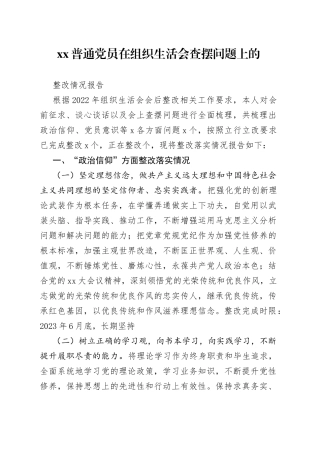 XX普通党员在组织生活会查摆问题上的整改情况报告