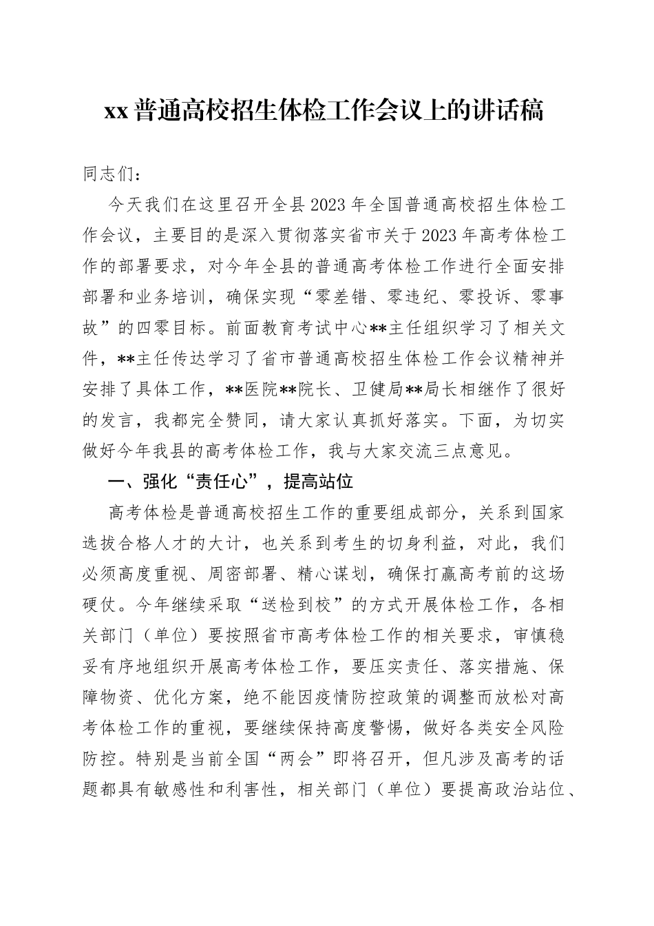 XX普通高校招生体检工作会议上的讲话稿_第1页