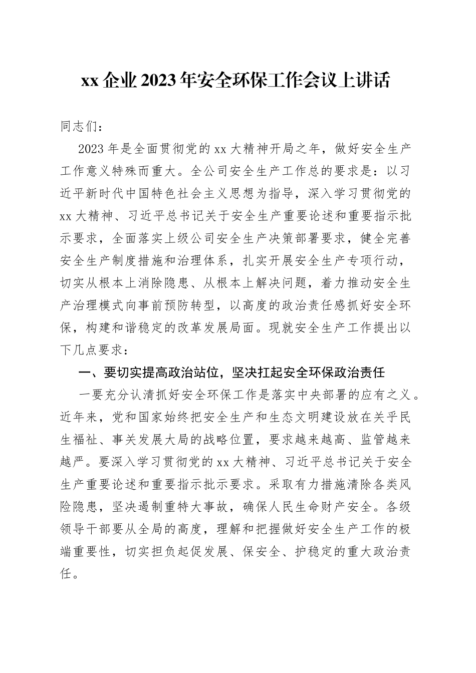 XX企业2023年安全环保工作会议上讲话_第1页
