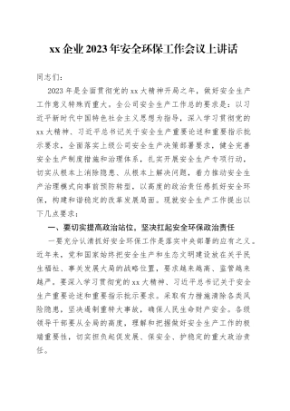 XX企业2023年安全环保工作会议上讲话