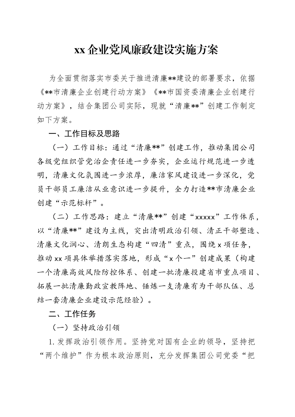 XX企业党风廉政建设实施方案_第1页