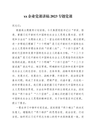 XX企业党课讲稿2023专题党课