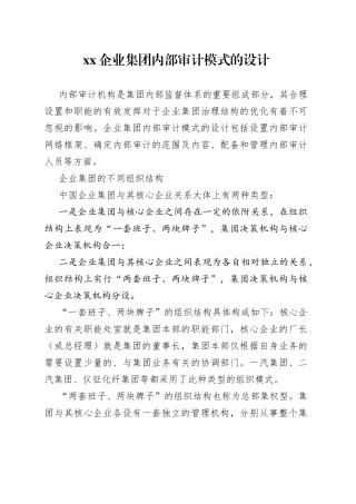 XX企业集团内部审计模式的设计