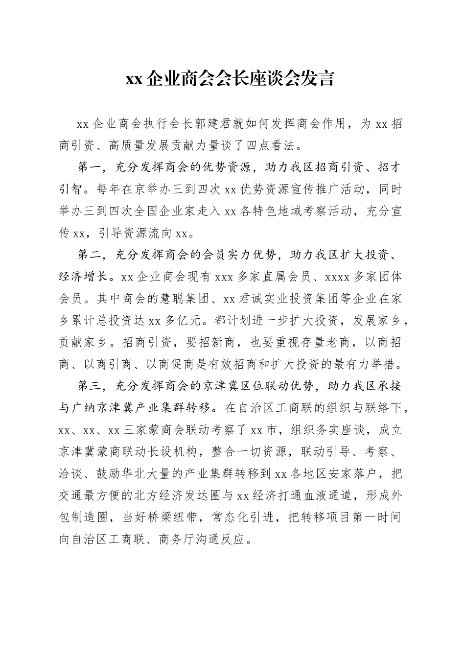 XX企业商会会长座谈会发言（20230202）_第1页