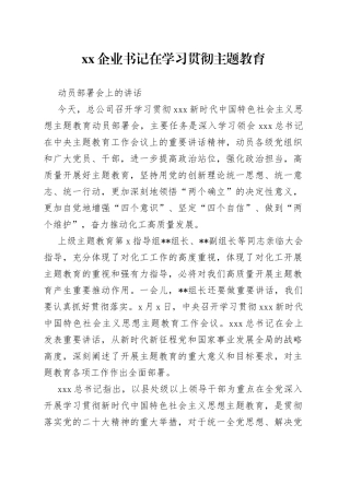 XX企业书记在学习贯彻主题教育动员部署会上的讲话