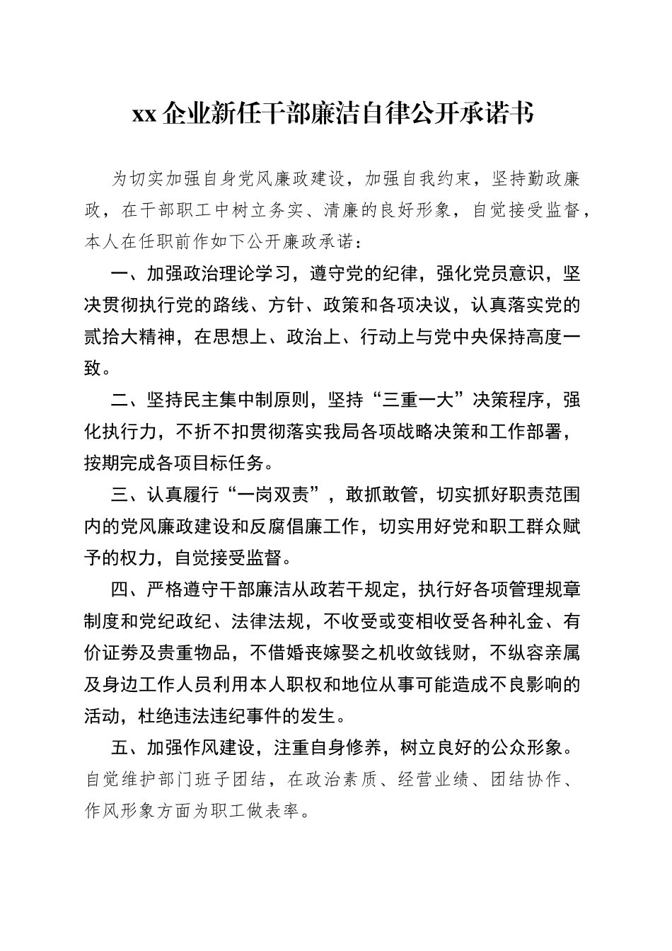 XX企业新任干部廉洁自律公开承诺书_第1页