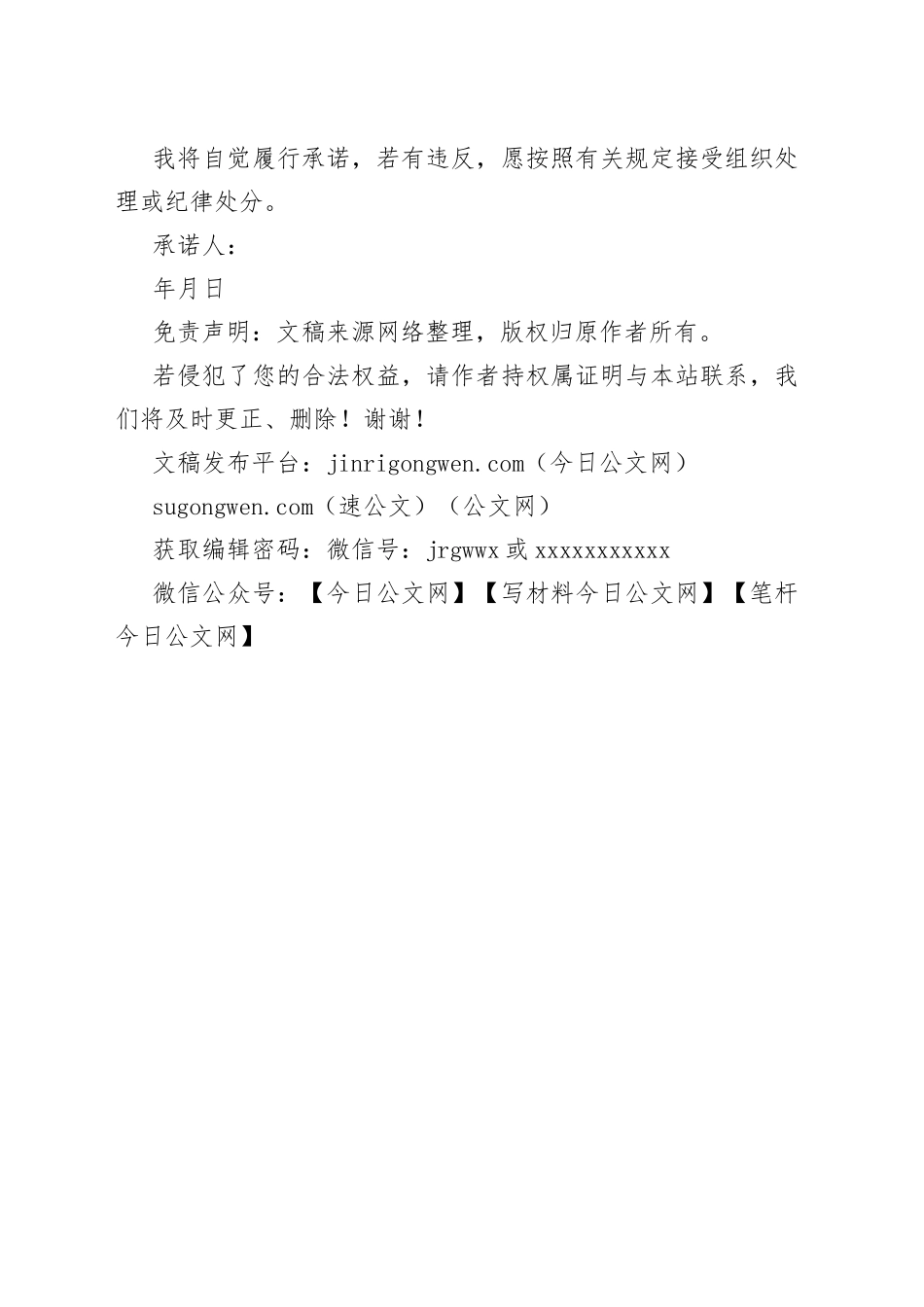 XX企业新任干部廉洁自律公开承诺书_第2页