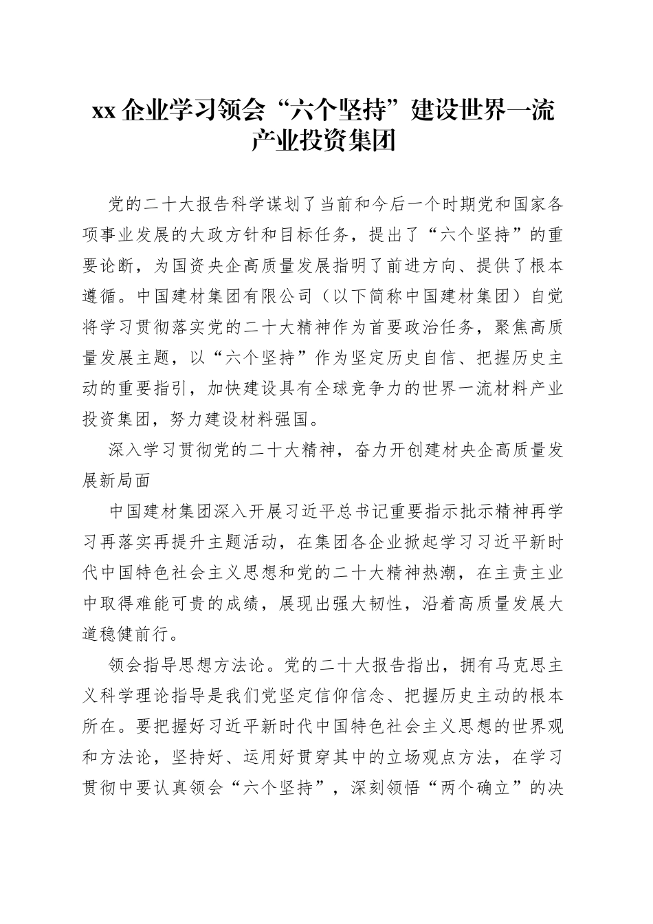 XX企业学习领会“六个坚持”建设世界一流产业投资集团_第1页