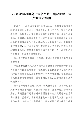 XX企业学习领会“六个坚持”建设世界一流产业投资集团