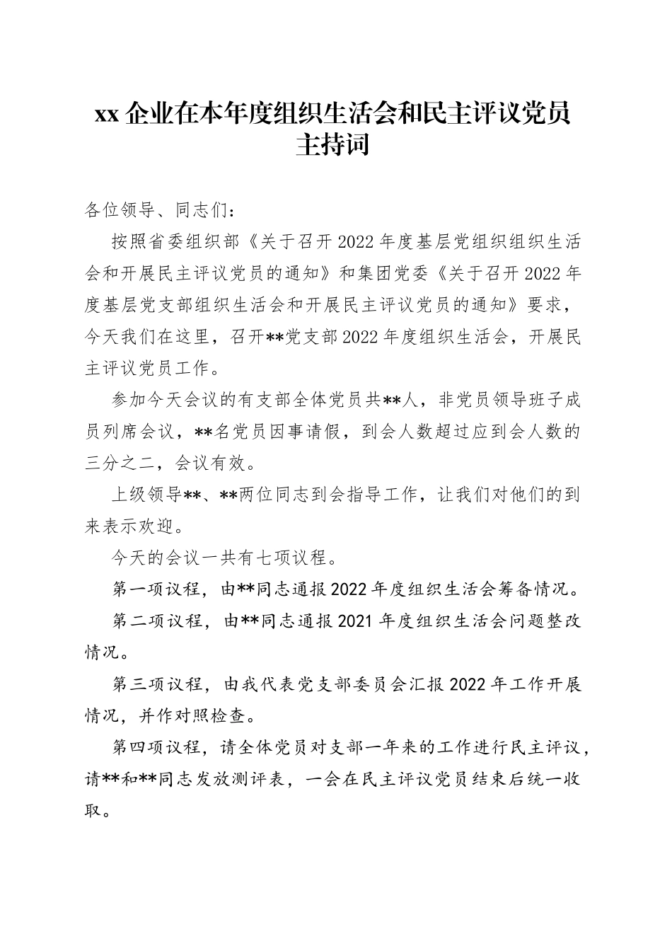 XX企业在本年度组织生活会和民主评议党员主持词_第1页