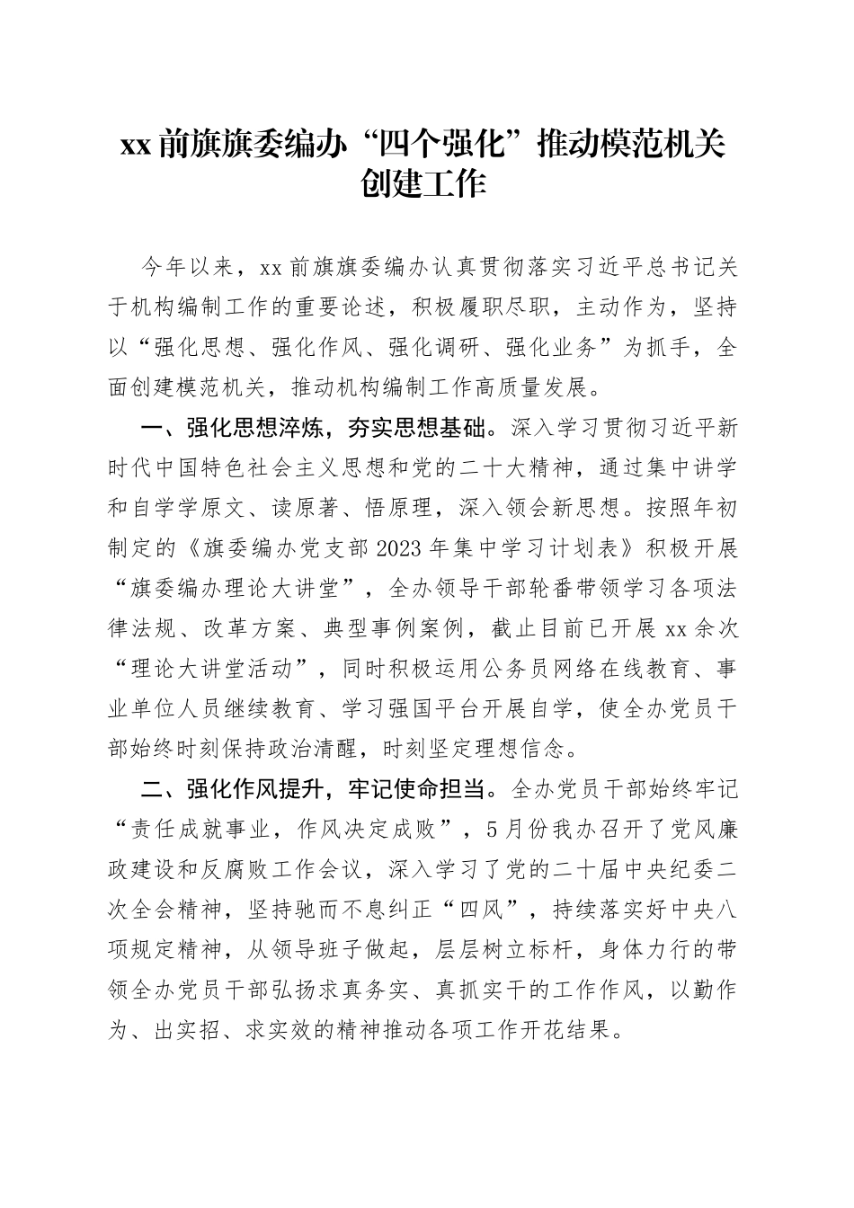 XX前旗旗委编办“四个强化”推动模范机关创建工作（20230531）_第1页