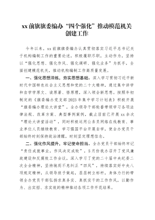 XX前旗旗委编办“四个强化”推动模范机关创建工作（20230531）